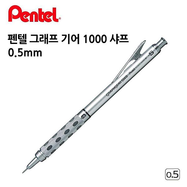  펜텔 그래프 기어 1000 샤프 0.5mm