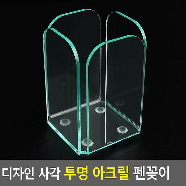  디자인 사각 투명 아크릴 펜꽂이