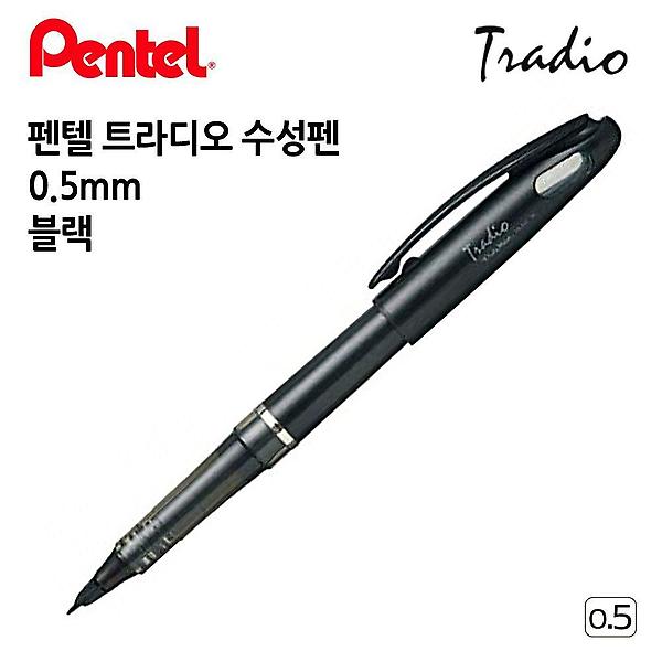  펜텔 트라디오 수성펜 0.5mm 블랙