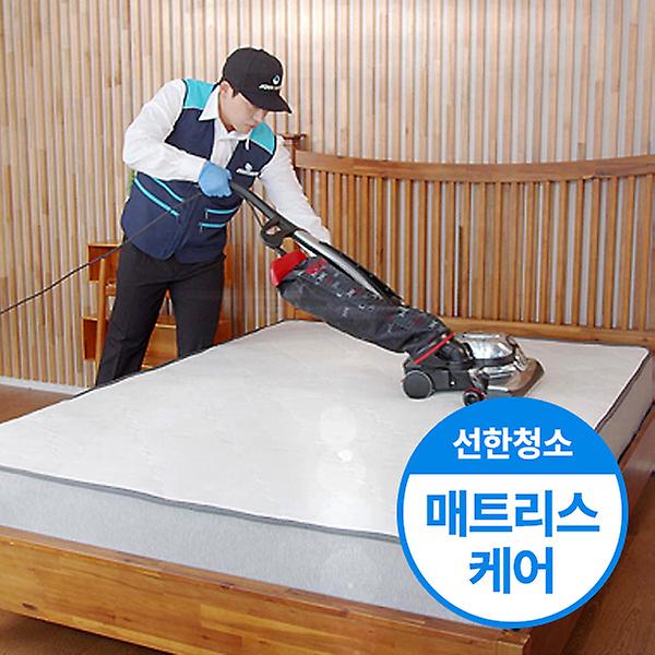  [선한청소] 매트리스 청소 케어 서비스.