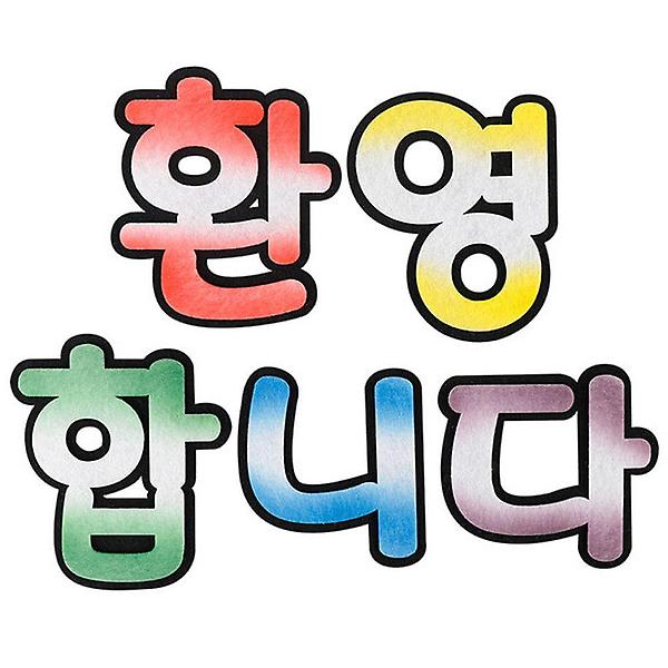  투톤 펠트 신형 환영합니다 유치원환경판
