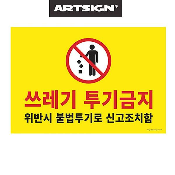  대형 쓰레기 불법투기 투기금지 불법신고 경고판