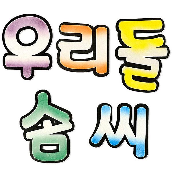  신형 펠트 우리들솜씨 투톤 유치원환경판