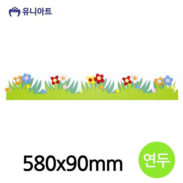  잔디 연두 펠트 울타리A 580x90mm