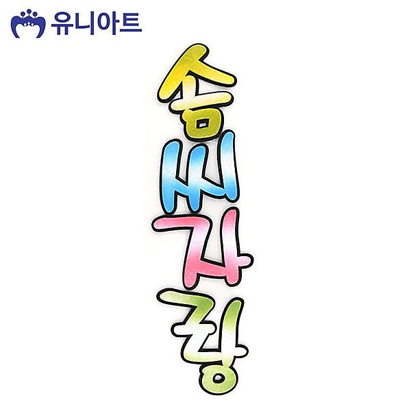  투톤 6000 솜씨자랑 펠트 유치원환경판