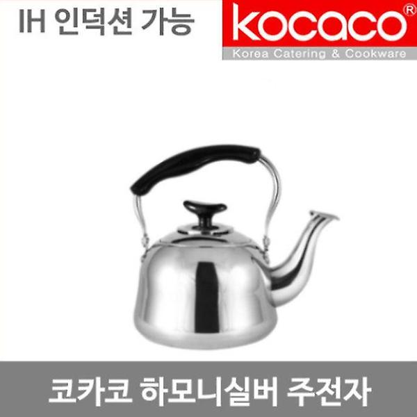  코카코 하모니 실버주전자-5L/인덕션주전자