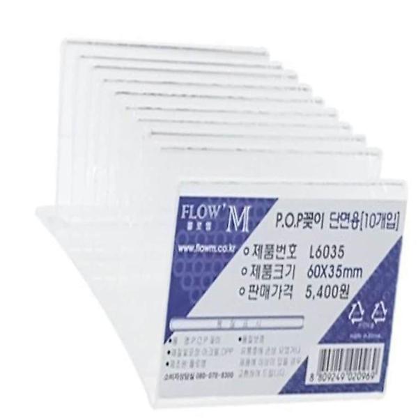 단면 POP꽂이 60x35mm 10P 광고부착 공지 정보표시