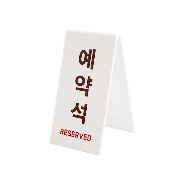  1489 예약석(V자형/세로/흰색) 73x93x135x3 (mm) 가