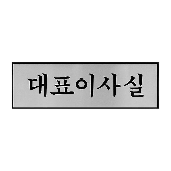  1193 대표이사실 250x80x3 (mm) 가로x세로x두께