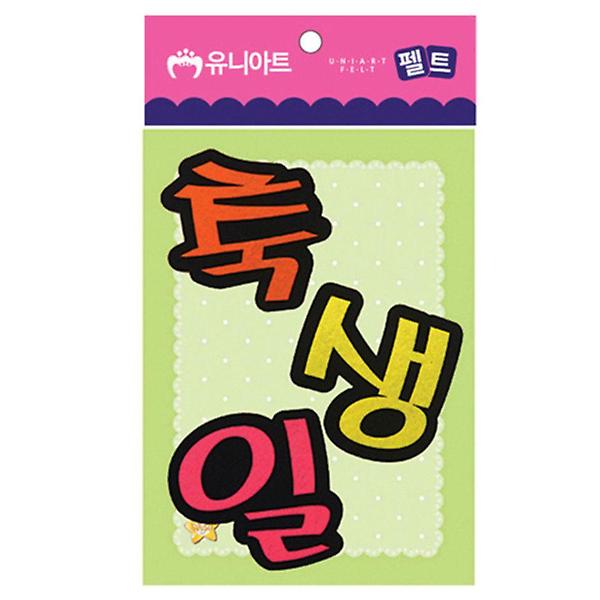  유니아트 (펠트) 축생일 (80x85mm) (P0000GDZ)
