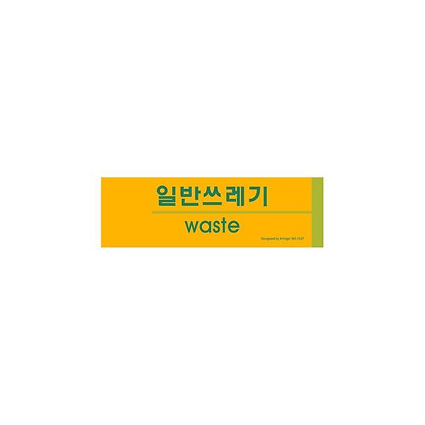  1527 일반쓰레기(분리수거) 190x60x2 (mm) 가로x세로x두께