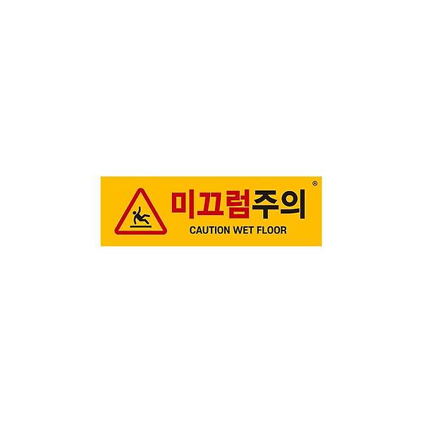  1463 미끄럼주의 190x60x2 (mm) 가로x세로x두께
