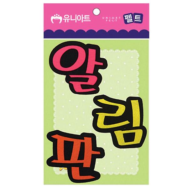  유니아트 (펠트) 알림판 (80x85mm) (P0000CPI)