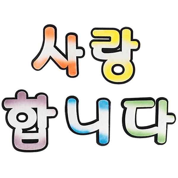  유니아트 (펠트) 사랑합니다