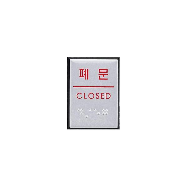  0483 폐문(점자) 40x55x3 (mm) 가로x세로x두께