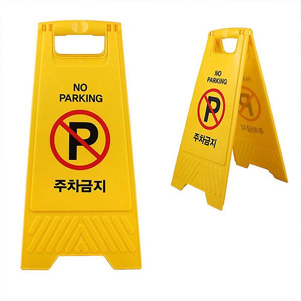  A형 양면 접이식 주차금지 표지판 삼각형 이동식 팻말