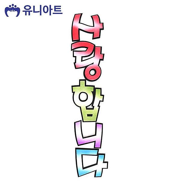  유니아트(펠트) 7000 투톤 사랑합니다