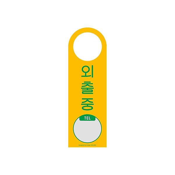  4905 외출중(걸이용/단면) 80x250x2 (mm) 가로x세로x두께