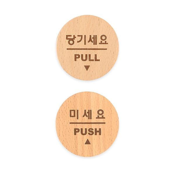  원형 우드 미니 표지판 당기세요 미세요 2종묶음 X2개