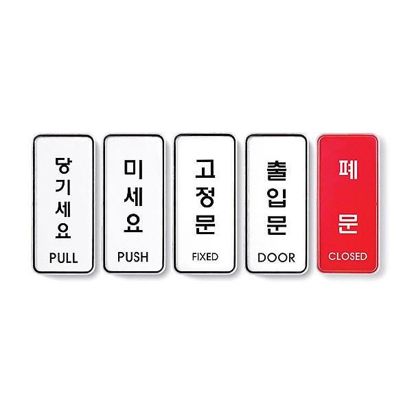  세로형 당기세요 미세요 고정문 표지판 X2개 도어사인