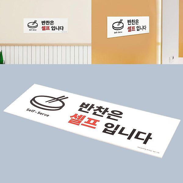  반찬셀프 표지판 음식점 식당 안내문 안내판 팻말