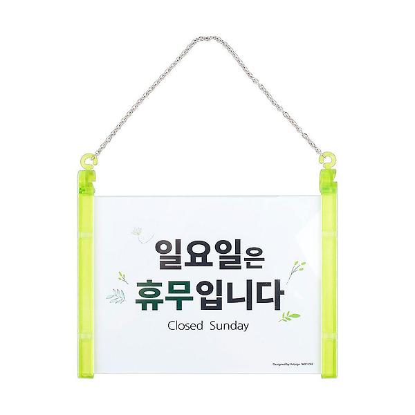  일요일 휴무 걸이형 안내판 표지판 안내표지판 안내문