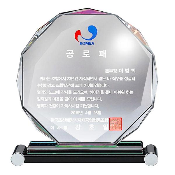  팔각 SWA83 크리스탈패 공로패 송공패 상패 이취임패