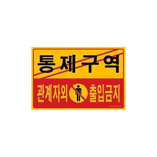 5302 통제구역 관계자외 출입금지 300x200x2 (mm) 가로x세로x두께