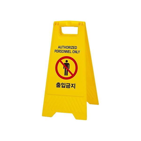  7696 출입금지(A자형) 290x600 (mm) 가로x세로
