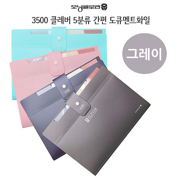  클레버 5분류 간편 도큐멘트화일 (그레이)