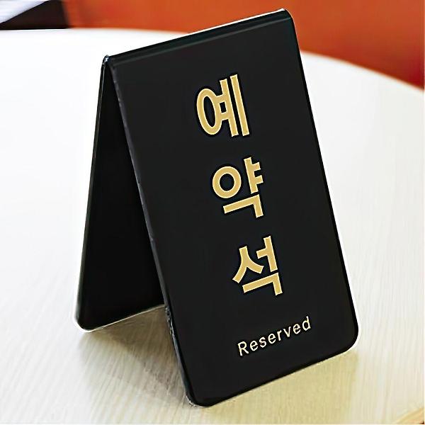  예약석 아크릴 테이블사인 팻말 안내판 표지판 마트