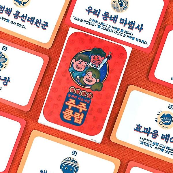  주주클럽 주루마블 술게임(신박한 단체 술자리카드)