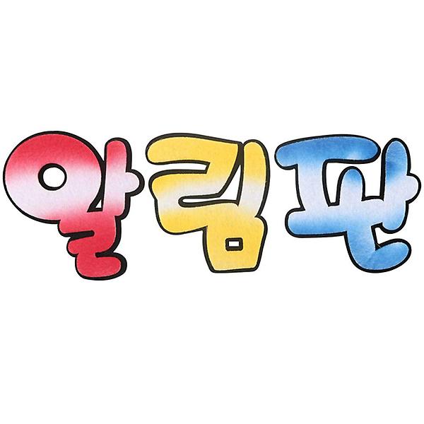  유니아트 펠트 4500 알림판 투톤