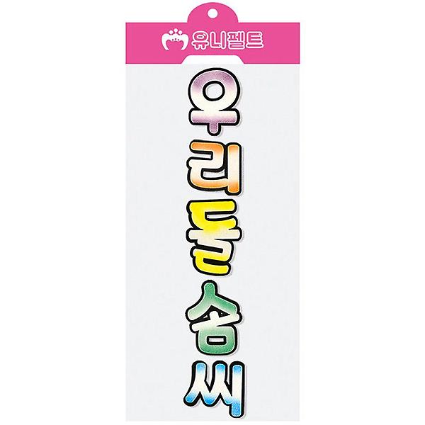  유니아트 펠트 우리들솜씨 신형 투톤
