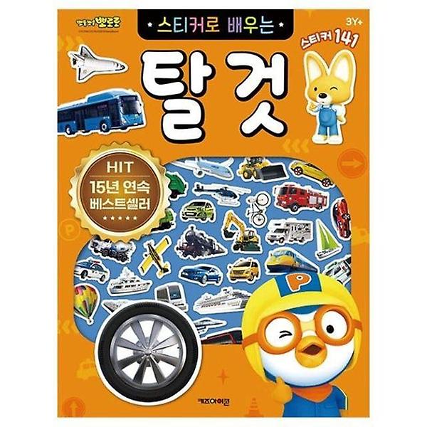  뽀로로 스티커로 배우는 탈것 (개정판)