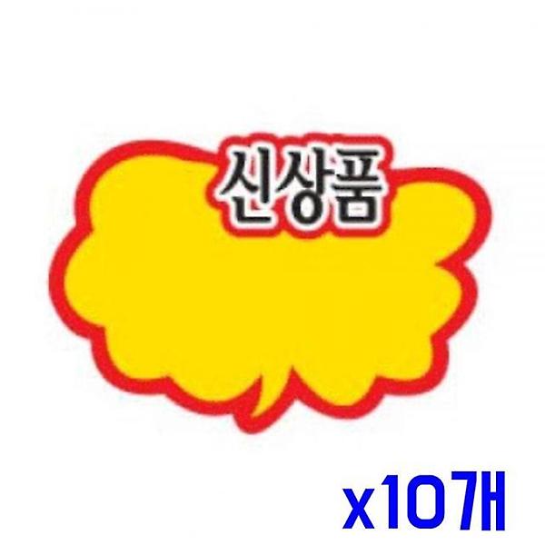  업소용 마트용품 POP카드-신상품 구름 x10개 디피용품