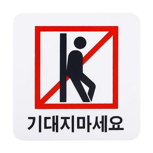  10x10cm 기대지 표지판 마세요 안전 가성비 경고 가벽