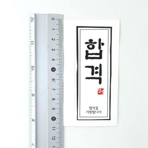  합격 스티커(205개입)