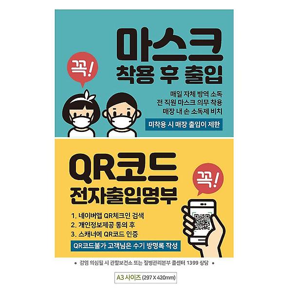  마스크착용후출입 QR코드 A3 안내문 포스터