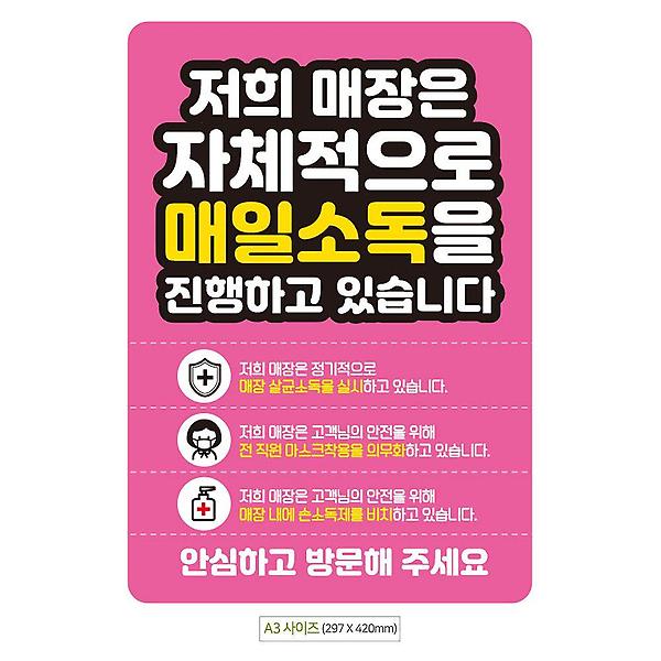  매장자체매일소독 A3 안내문 포스터