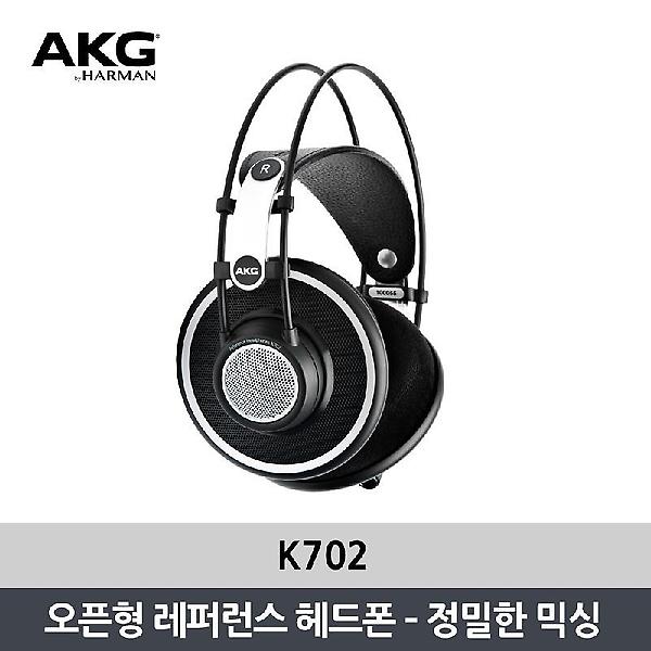  AKG K702 레퍼런스 프리미엄 오픈형 헤드폰