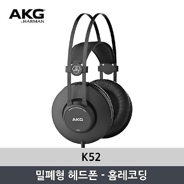  AKG K52 밀폐형 헤드폰