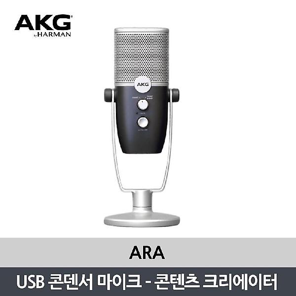  AKG ARA 아라 듀얼 패턴 USB 콘덴서 마이크