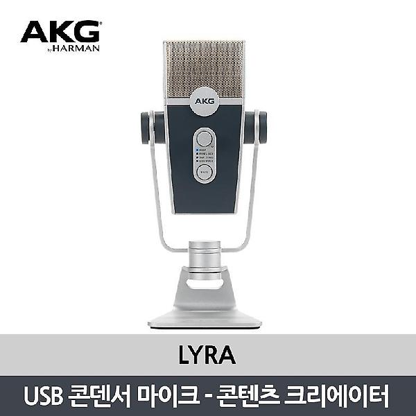  AKG LYRA USB 콘덴서마이크