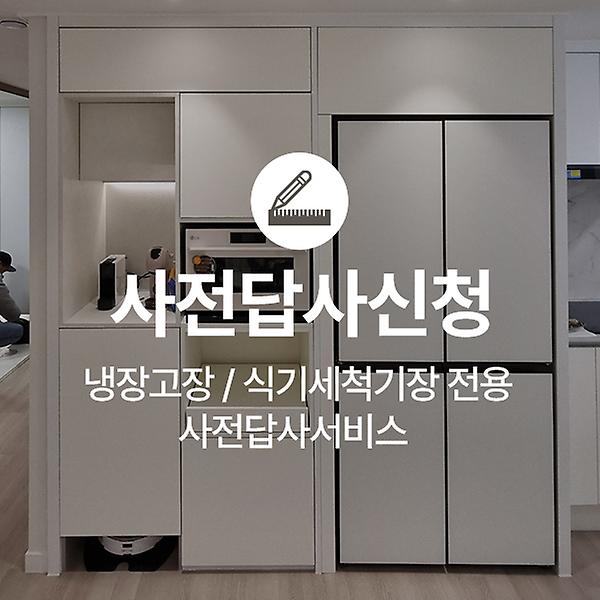  [선한설치] 냉장고장 / 식기세척기장 전용 사전답사 서비스