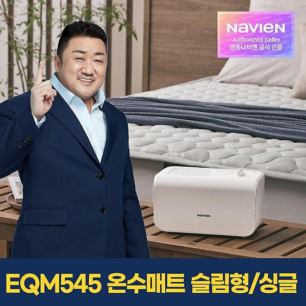  [경동나비엔] 숙면매트 EQM545-SS 온수매트/슬림형/싱글