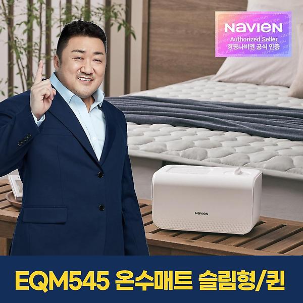  [경동나비엔] 숙면매트 EQM545-QS 온수매트/슬림형/퀸