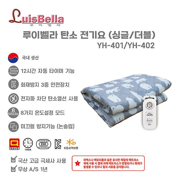  루이벨라 극세사 탄소 전기요 싱글 YH-401