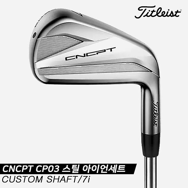  [아쿠쉬네트코리아정품]2020 타이틀리스트 CNCPT CP03 스틸 아이언세트[남성용/7i][#4~PW][CUSTOM SHAFT]