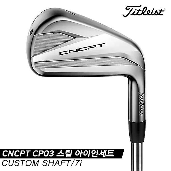  [아쿠쉬네트코리아정품]2020 타이틀리스트 CNCPT CP03 스틸 아이언세트[남성용/7i][#4~PW][CUSTOM SHAFT]